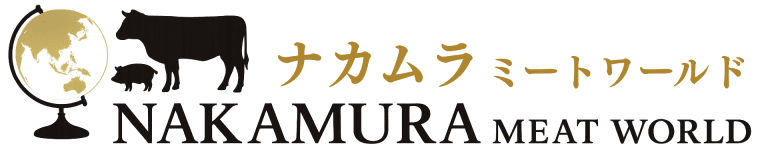 ナカムラミートワールド