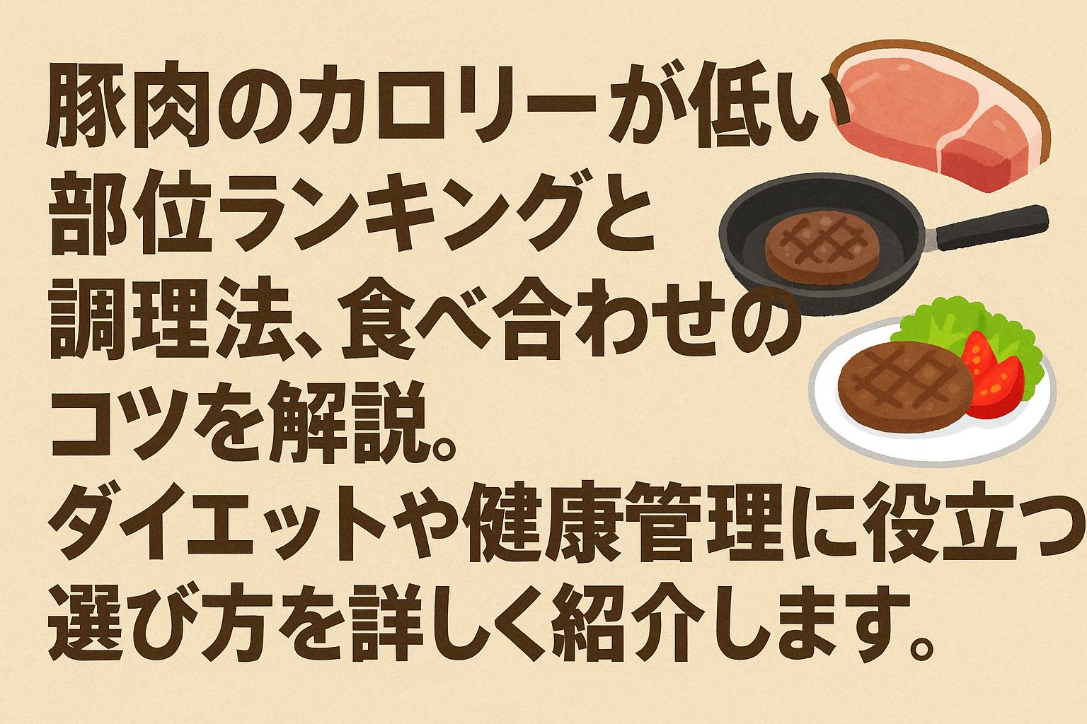 Japanese thumbnail image about ranking of low-calorie pork cuts, cooking methods, and pairing tips for diet and health management
