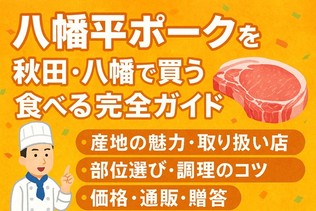 hachimantai_pork_akita_guide