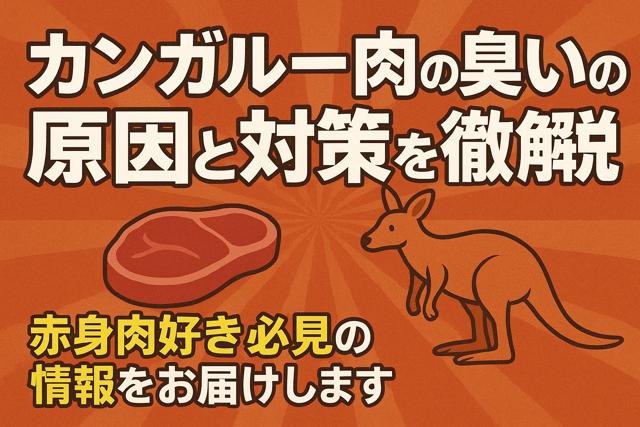 kangaroo_meat_smell_thumbnail