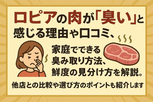 lopia_meat_smell_thumbnail