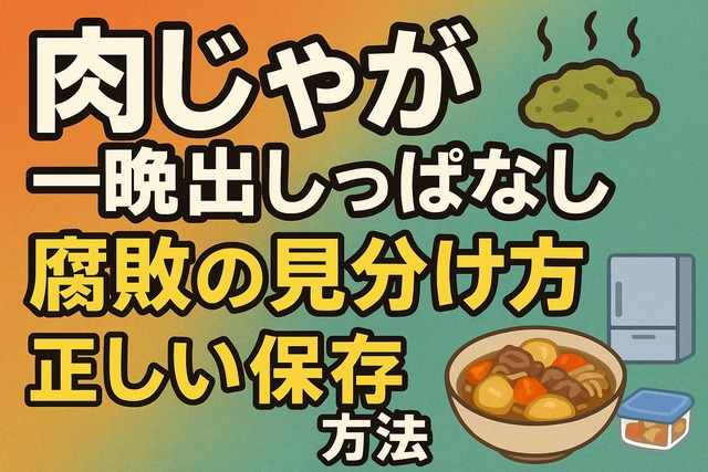 Nikujaga spoilage guide